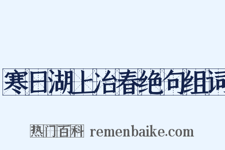 寒日湖上冶春绝句组词是什么意思的图片